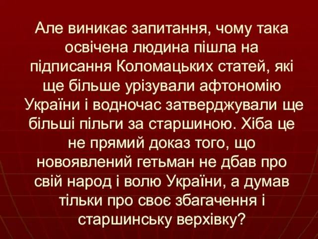 Але виникає запитання, чому така освічена людина пішла на підписання