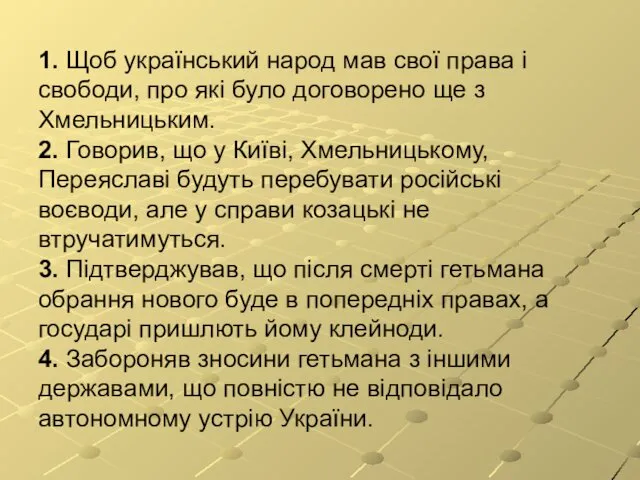 1. Щоб український народ мав свої права і свободи, про