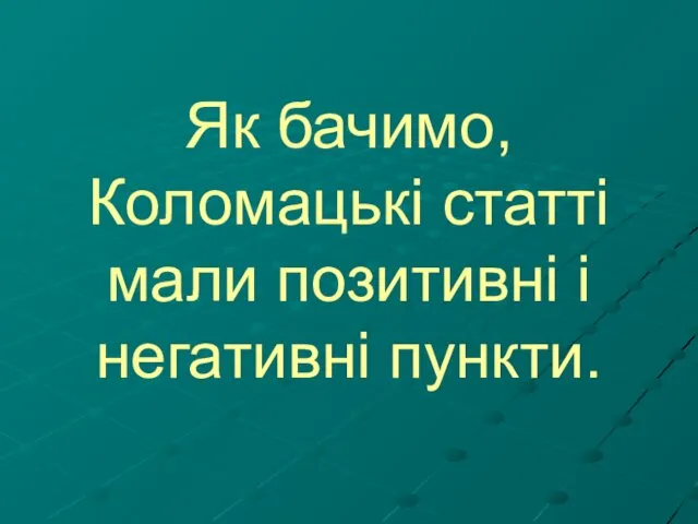 Як бачимо, Коломацькі статті мали позитивні і негативні пункти.