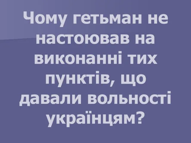 Чому гетьман не настоював на виконанні тих пунктів, що давали вольності українцям?