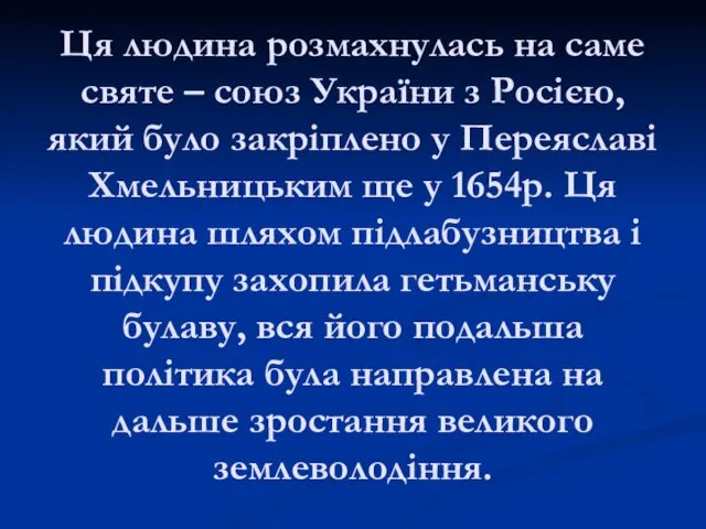 Ця людина розмахнулась на саме святе – союз України з