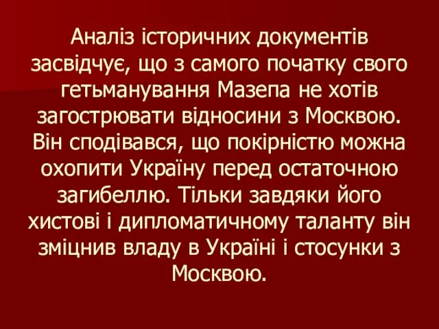 Аналіз історичних документів засвідчує, що з самого початку свого гетьманування