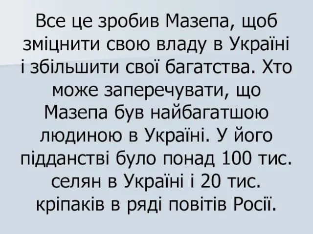 Все це зробив Мазепа, щоб зміцнити свою владу в Україні