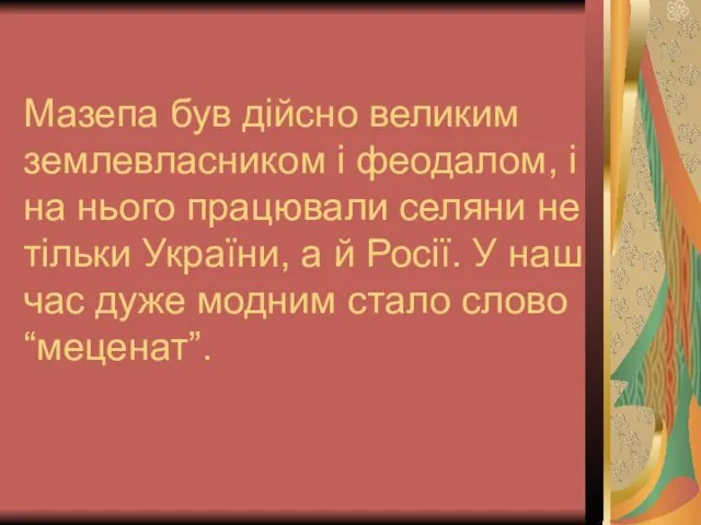 Мазепа був дійсно великим землевласником і феодалом, і на нього