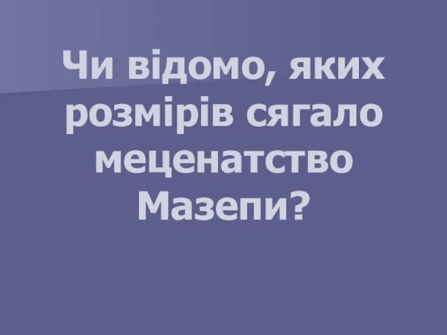 Чи відомо, яких розмірів сягало меценатство Мазепи?