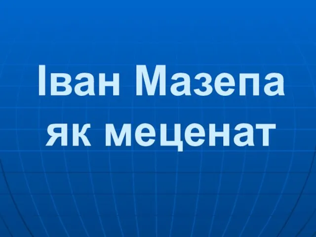 Іван Мазепа як меценат