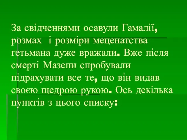 За свідченнями осавули Гамалії, розмах і розміри меценатства гетьмана дуже