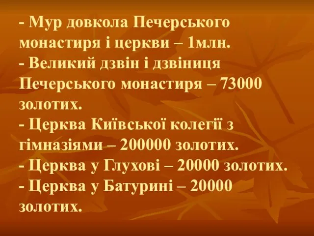 - Мур довкола Печерського монастиря і церкви – 1млн. -