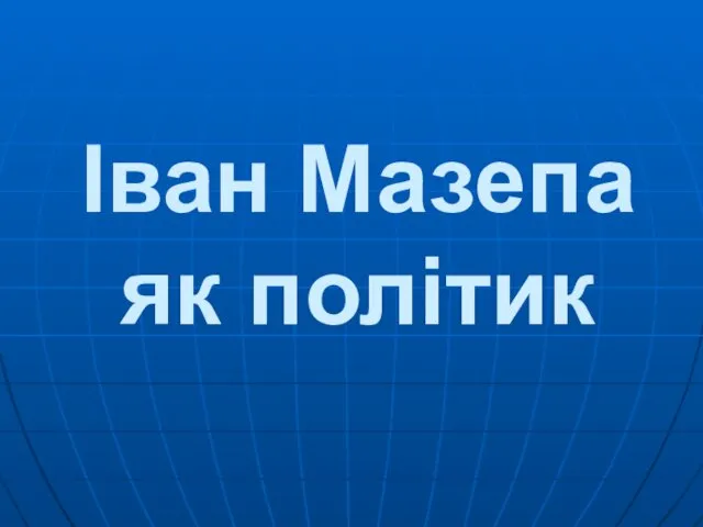 Іван Мазепа як політик