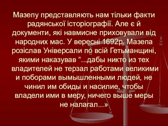 Мазепу представляють нам тільки факти радянської історіографії. Але є й