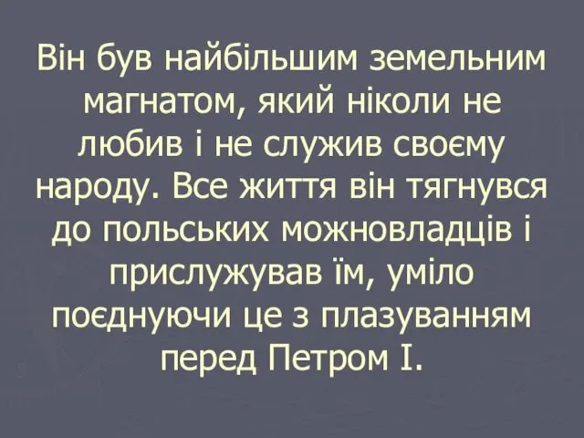 Він був найбільшим земельним магнатом, який ніколи не любив і