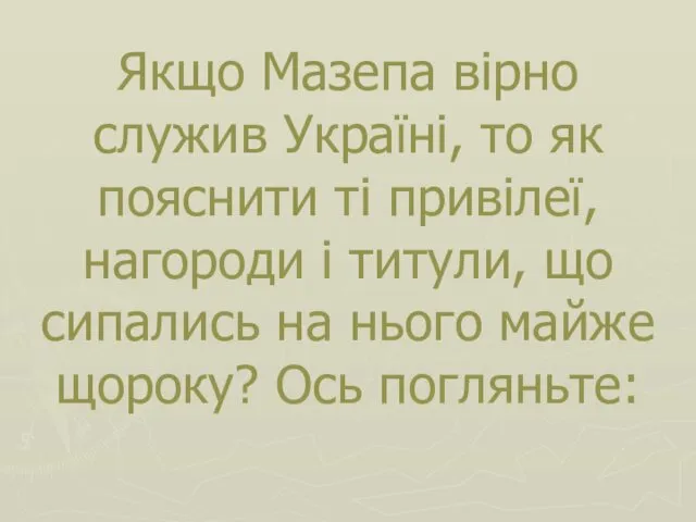 Якщо Мазепа вірно служив Україні, то як пояснити ті привілеї,