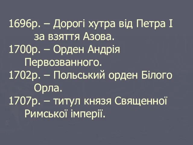 1696р. – Дорогі хутра від Петра I за взяття Азова.