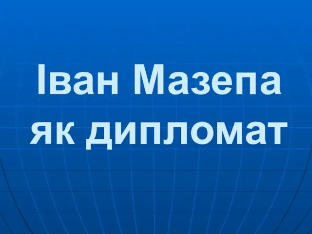 Іван Мазепа як дипломат