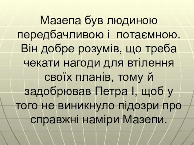 Мазепа був людиною передбачливою і потаємною. Він добре розумів, що