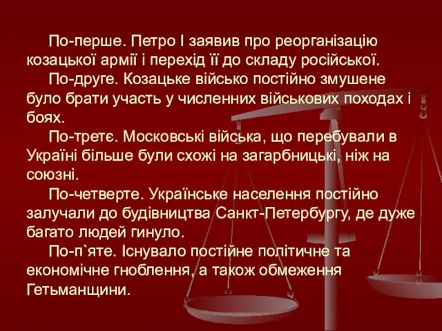 По-перше. Петро I заявив про реорганізацію козацької армії і перехід