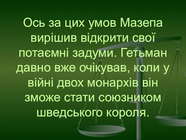 Ось за цих умов Мазепа вирішив відкрити свої потаємні задуми.