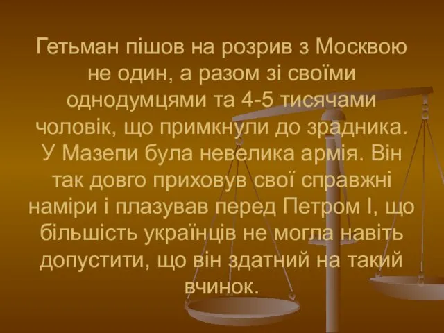 Гетьман пішов на розрив з Москвою не один, а разом