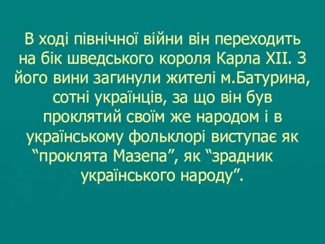 В ході північної війни він переходить на бік шведського короля