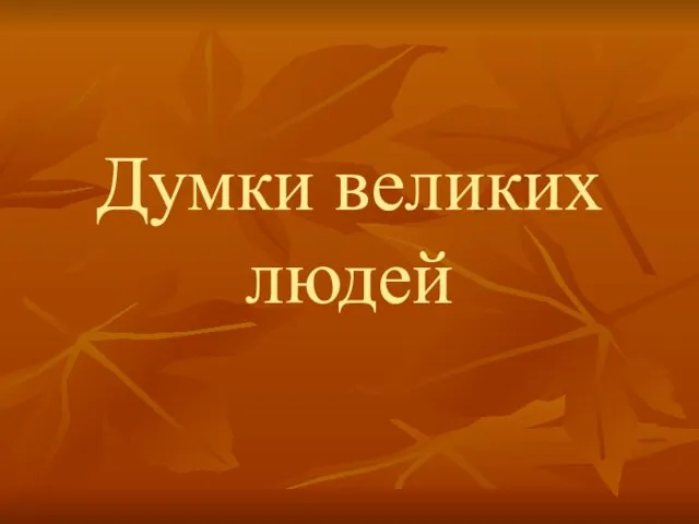 Думки великих людей