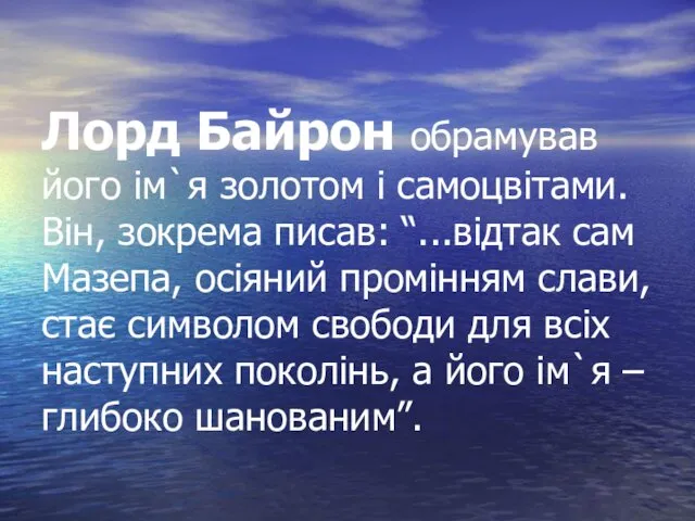 Лорд Байрон обрамував його ім`я золотом і самоцвітами. Він, зокрема