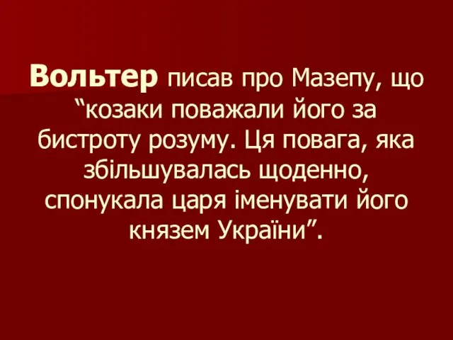 Вольтер писав про Мазепу, що “козаки поважали його за бистроту