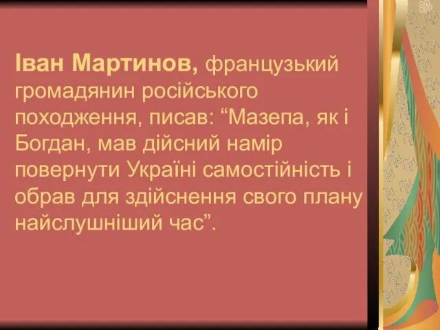 Іван Мартинов, французький громадянин російського походження, писав: “Мазепа, як і