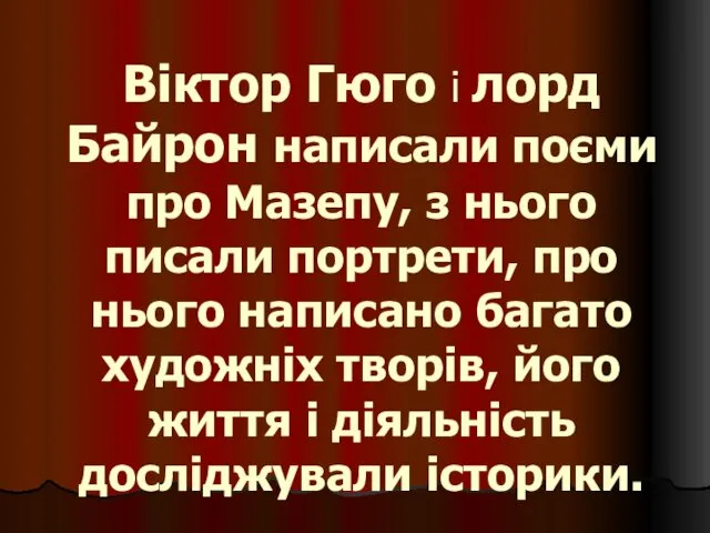 Віктор Гюго і лорд Байрон написали поєми про Мазепу, з