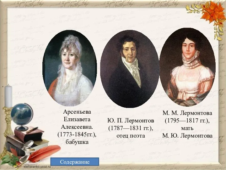 . Арсеньева Елизавета Алексеевна. (1773-1845гг.), бабушка М. М. Лермонтова (1795—1817