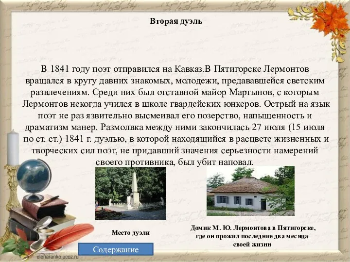 В 1841 году поэт отправился на Кавказ.В Пятигорске Лермонтов вращался