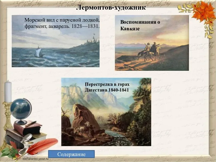 Лермонтов-художник Перестрелка в горах Дагестана 1840-1841 Воспоминания о Кавказе Морской