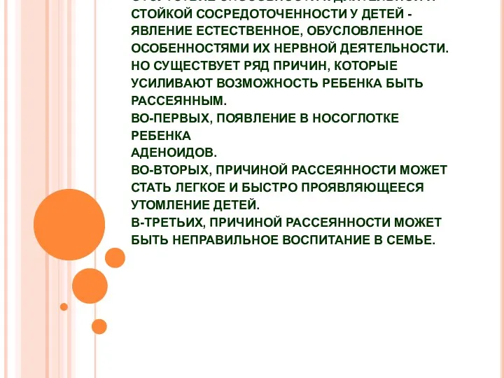 ПРИЧИНЫ НЕВНИМАТЕЛЬНОСТИ. ОТСУТСТВИЕ СПОСОБНОСТИ К ДЛИТЕЛЬНОЙ И СТОЙКОЙ СОСРЕДОТОЧЕННОСТИ У