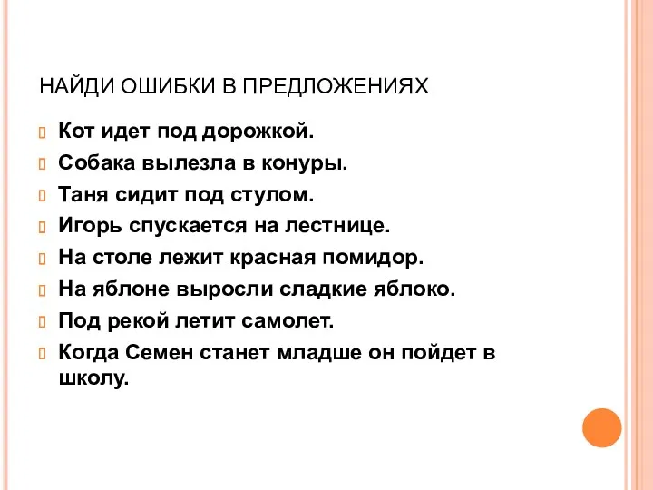 НАЙДИ ОШИБКИ В ПРЕДЛОЖЕНИЯХ Кот идет под дорожкой. Собака вылезла