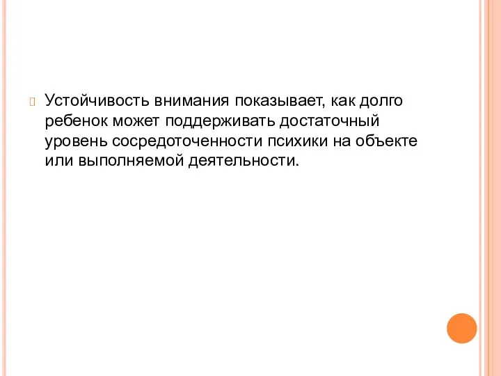 Устойчивость внимания показывает, как долго ребенок может поддерживать достаточный уровень