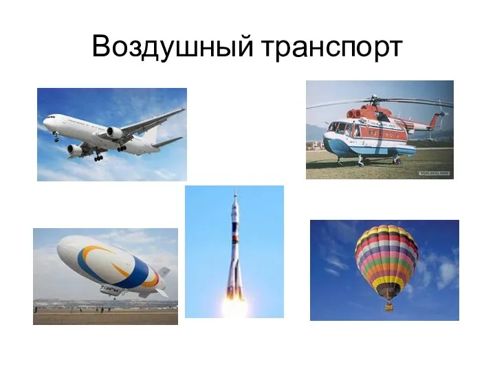 Воздушный транспорт