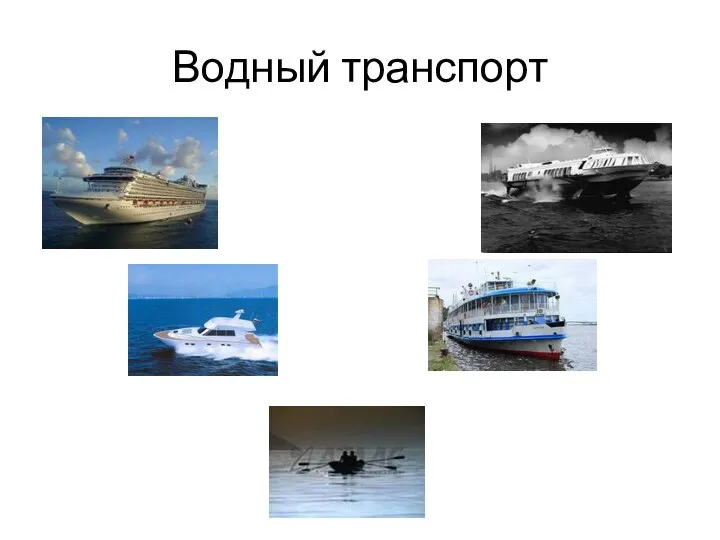 Водный транспорт