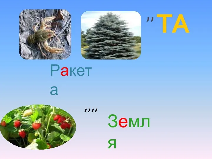 ТА ,,,, Ракета Земля ,,