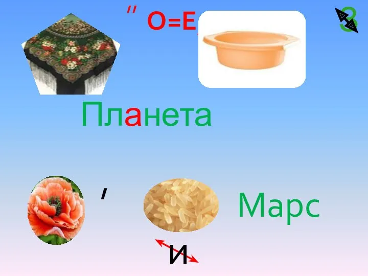 О=Е,,, ,,, , Марс Планета , ,