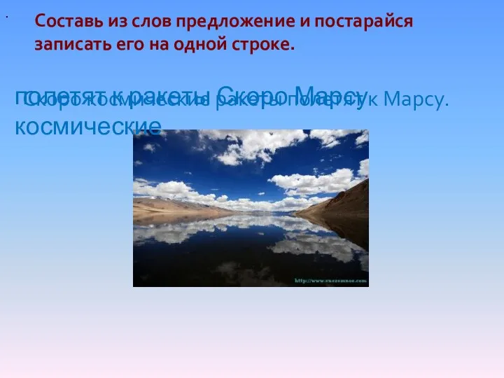 Составь из слов предложение и постарайся записать его на одной