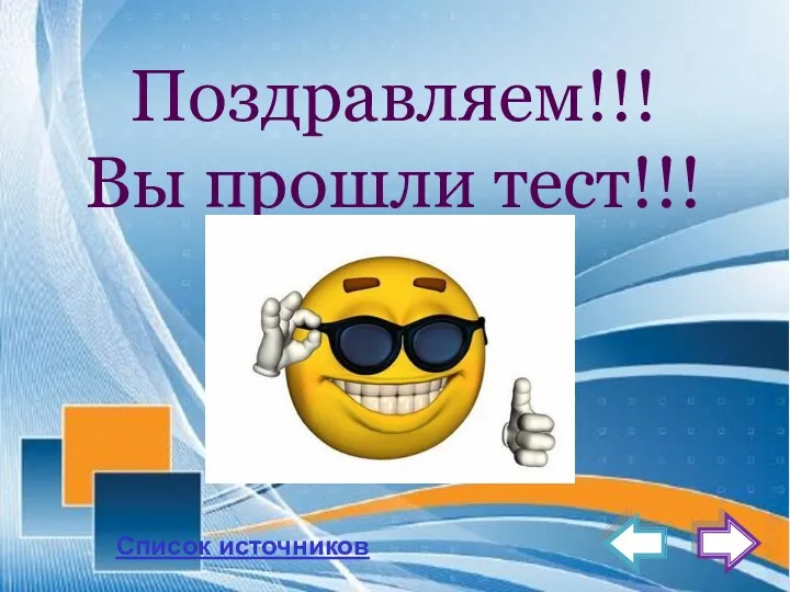 Поздравляем!!! Вы прошли тест!!! Список источников