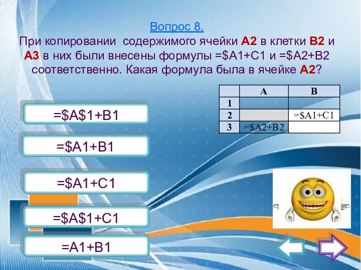 Вопрос 8. При копировании содержимого ячейки А2 в клетки В2