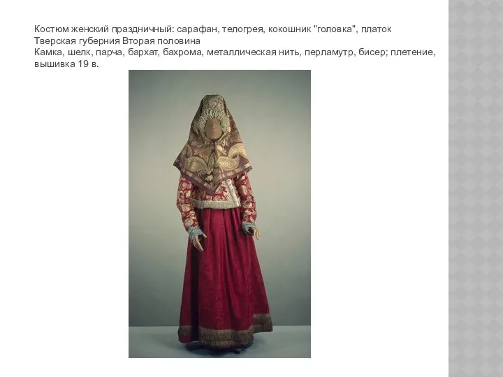 Костюм женский праздничный: сарафан, телогрея, кокошник "головка", платок Тверская губерния