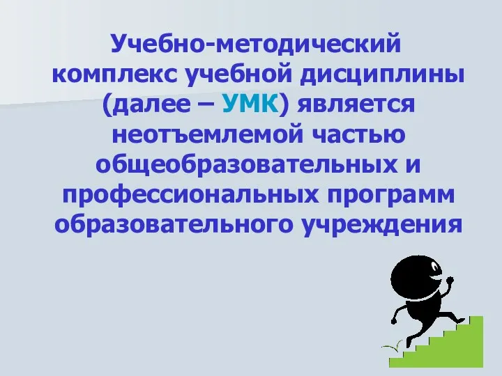 Учебно-методический комплекс учебной дисциплины (далее – УМК) является неотъемлемой частью общеобразовательных и профессиональных программ образовательного учреждения