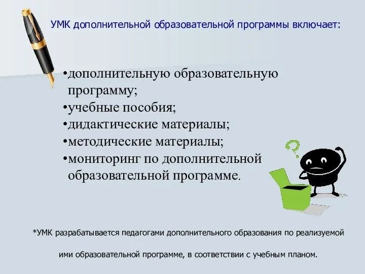 *УМК разрабатывается педагогами дополнительного образования по реализуемой ими образовательной программе,