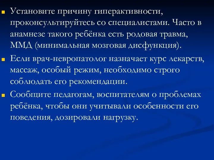 Установите причину гиперактивности, проконсультируйтесь со специалистами. Часто в анамнезе такого