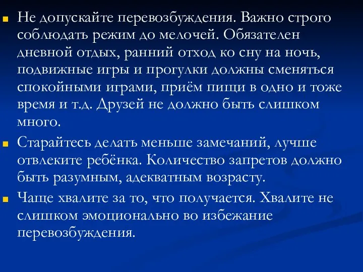 Не допускайте перевозбуждения. Важно строго соблюдать режим до мелочей. Обязателен