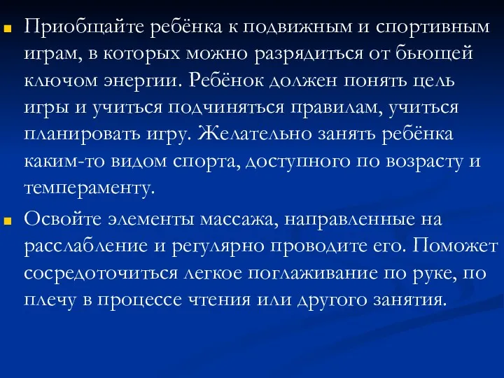 Приобщайте ребёнка к подвижным и спортивным играм, в которых можно