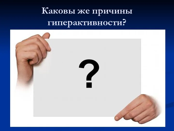 Каковы же причины гиперактивности?