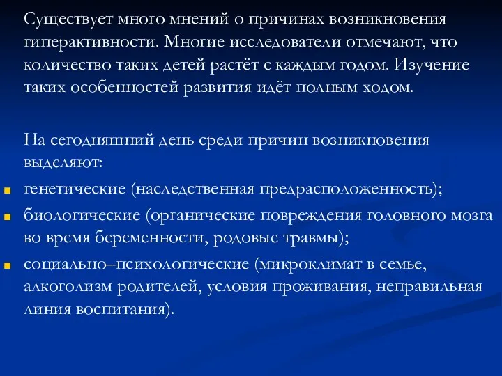 Существует много мнений о причинах возникновения гиперактивности. Многие исследователи отмечают,