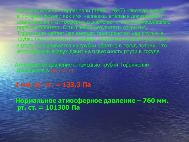 Имя Эванжелиста Торричелли (1608 – 1647) навсегда вошло в историю